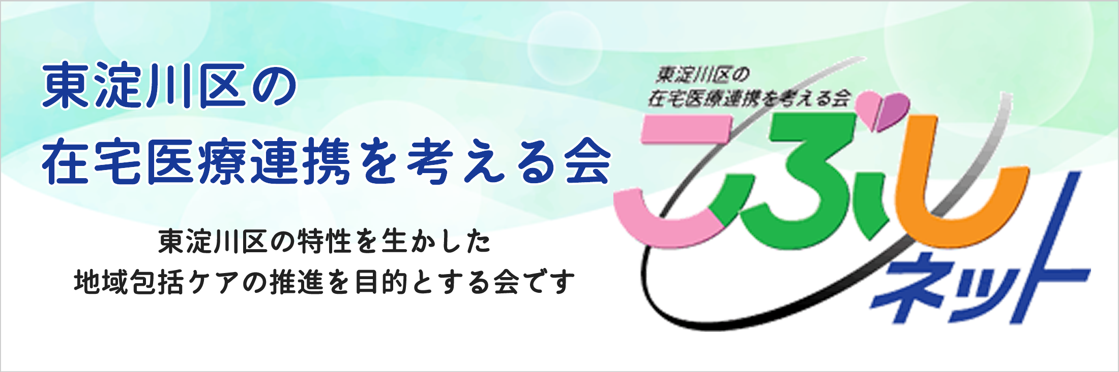 東淀川区医師会の在宅医療連携を考える会「こぶしネット」