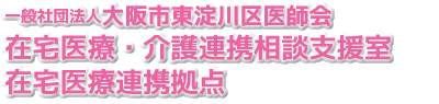 一般社団法人大阪市東淀川区医師会